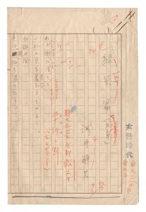 自筆原稿　緑茶篇（五章）　／　河井醉茗