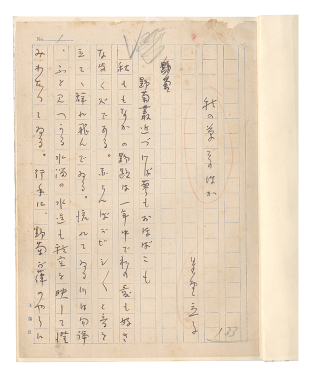 Hoshino Tatsuko “Manuscript”