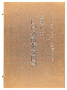 江戸名所張交図会【再摺】　／　広重初代