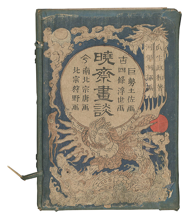 暁斎「暁斎画談」