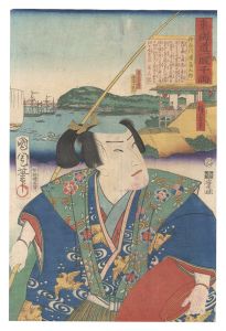 東海道一ト眼千両　神奈川 浦島太郎　／　国周 広重三代