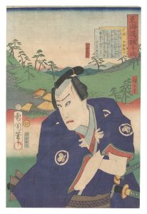 東海道一ト眼千両　戸塚 早野勘平　／　国周 広重三代