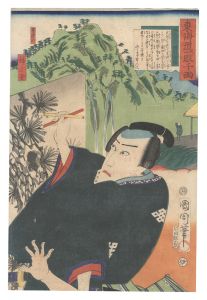 東海道一ト眼千両　坂の下 狩野元信　／　国周 広重三代