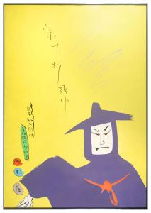 黒田征太郎「宗十郎頭巾　日本駄右衛門　浜松屋　ポスター」