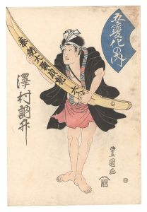 五変化の内　沢村訥升　／　豊国二代