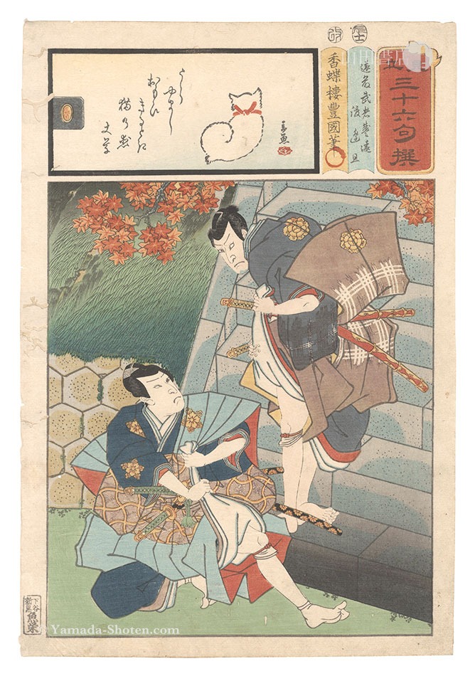 Toyokuni III and Gengyo “Matches for Thirty-six Selected Poems / Endo Musha Morito and Watanabe Wataru”