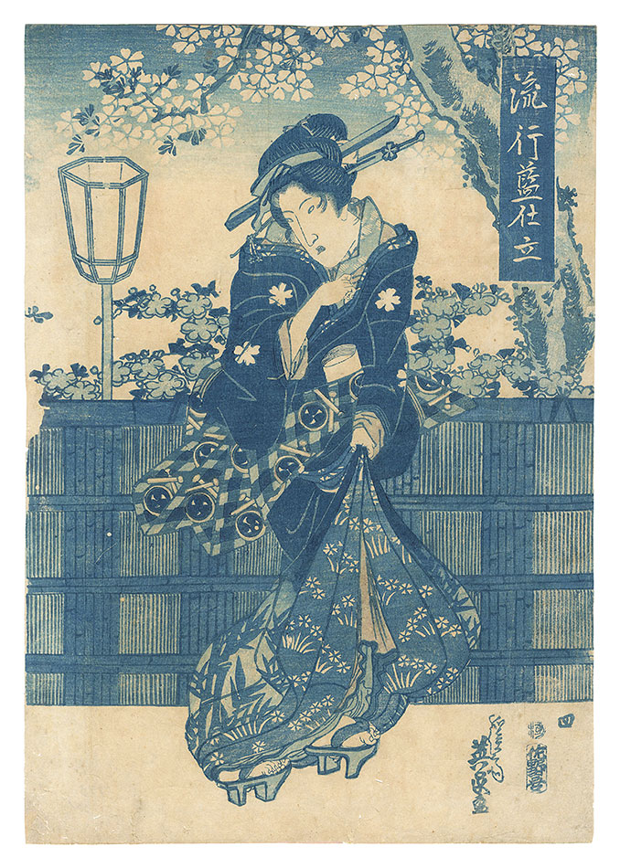 英泉「流行藍仕立」