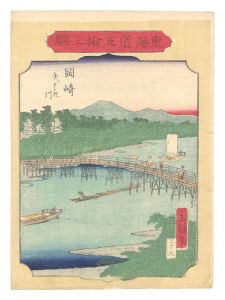 東海道五拾三駅　三十九 岡崎 矢はき川　／　広重二代