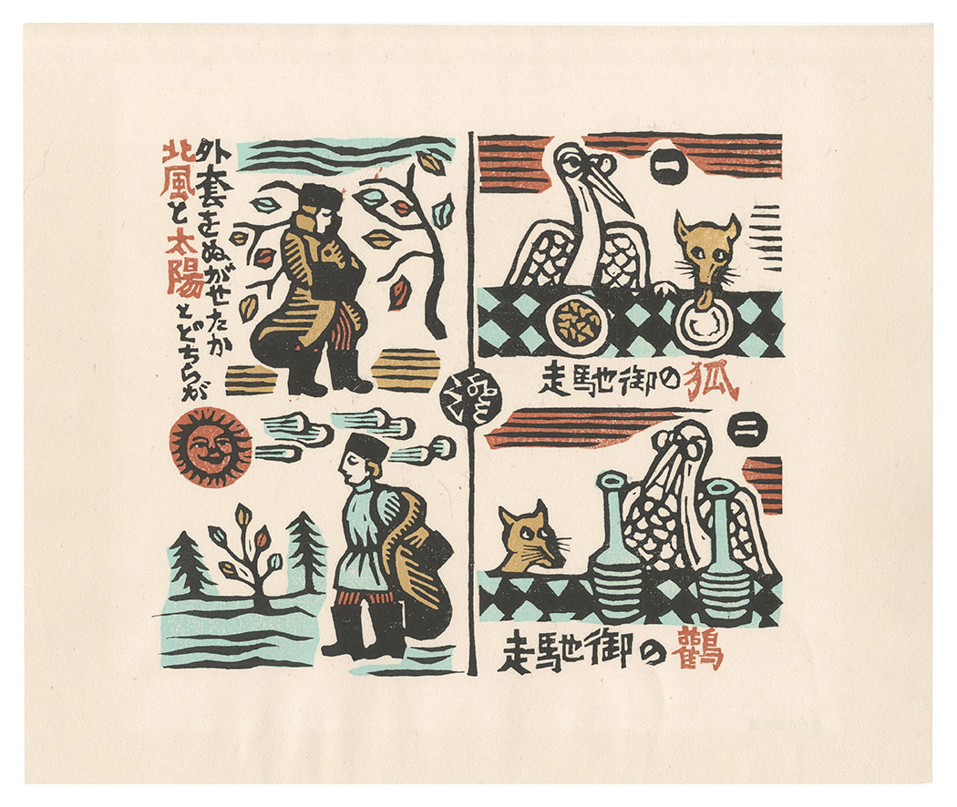 Kawakami Sumio “Aesop's Fables”