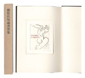篠原佳尾蔵書票集