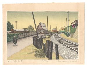 山高登「姥ヶ谷永日」