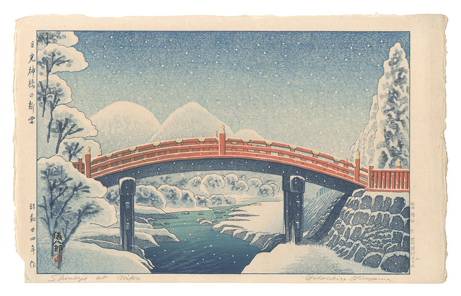 Okuyama Gihachiro “Fresh Snow on the Sacred Bridge at Nikko”