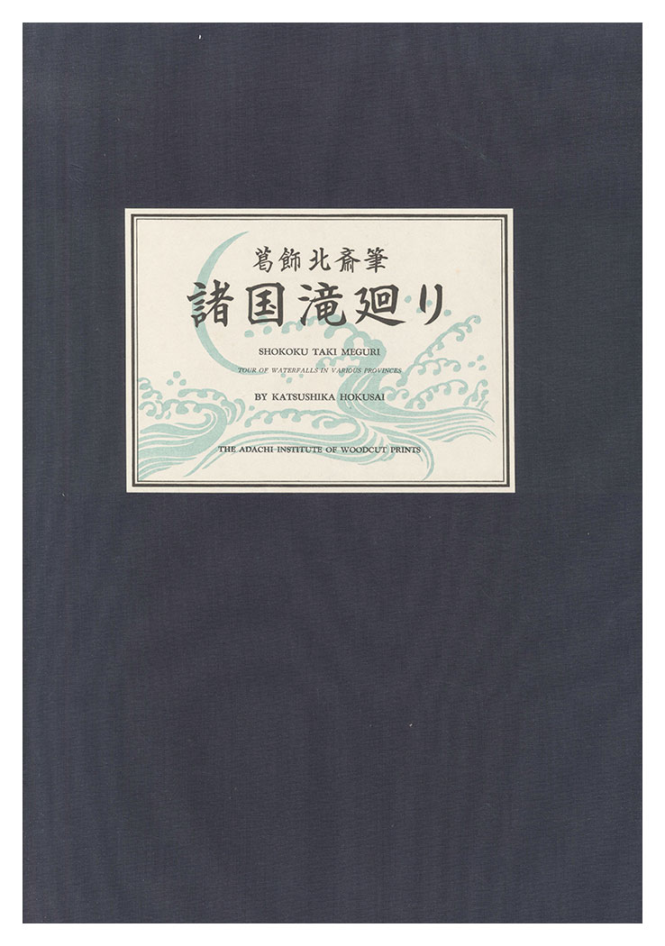 Hokusai “A Tour of Waterfalls in Various Provinces 【Reproduction】”