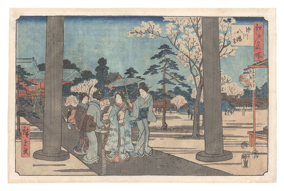 広重初代「江戸名所　深川八幡宮」