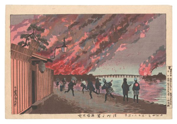 清親「浜町より写 両国大火」