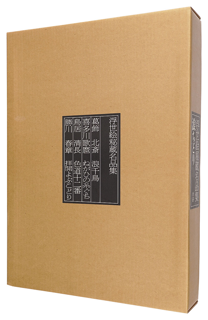 「浮世絵秘蔵名品集　浪ちどり 限定版」有働義彦編
