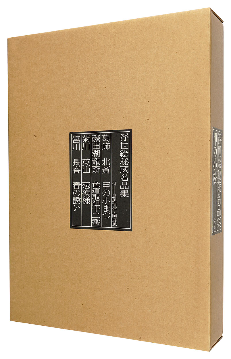 「浮世絵秘蔵名品集　甲の小松　限定版」有働義彦編