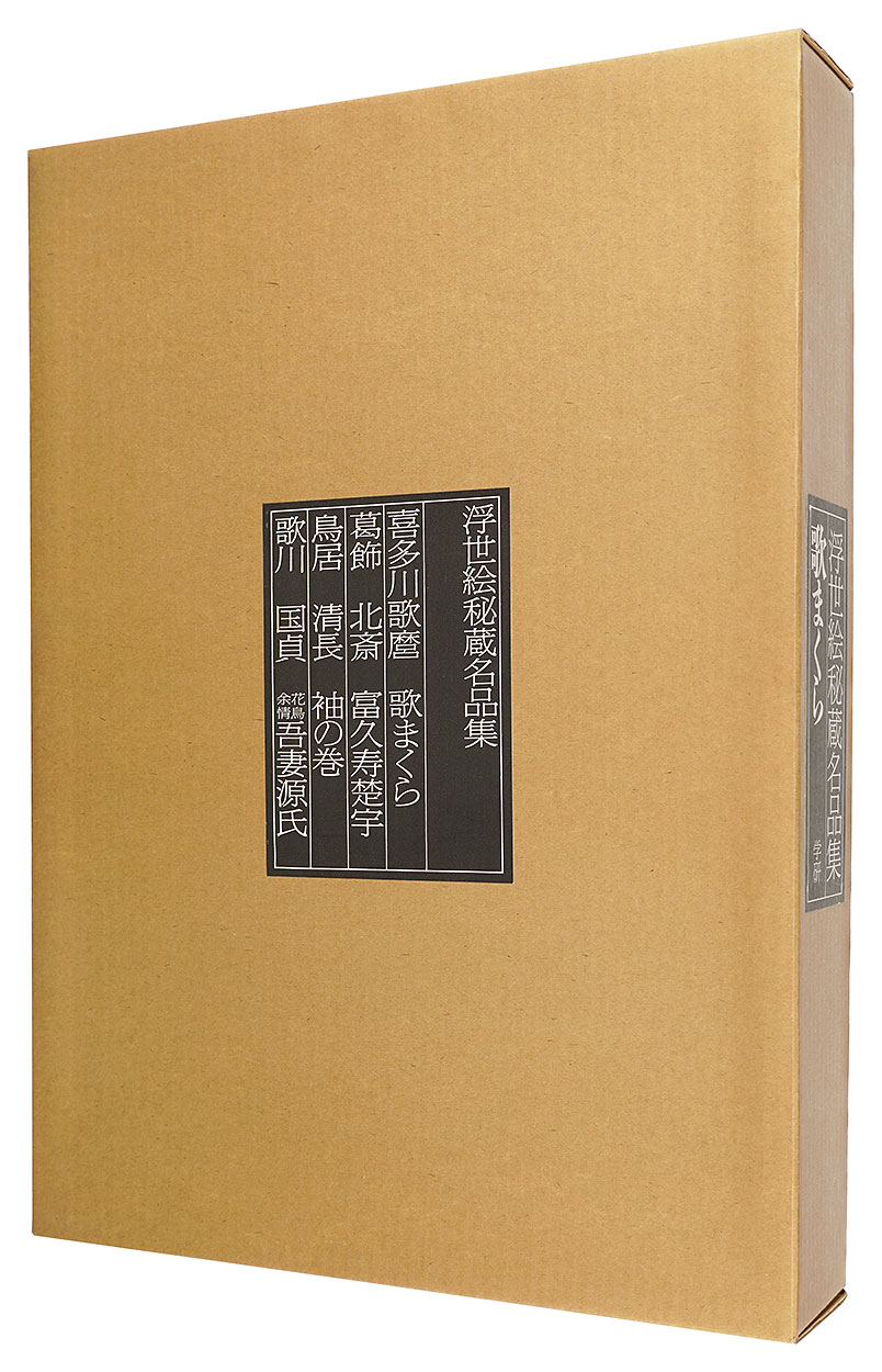 「浮世絵秘蔵名品集　歌まくら 限定版」有働義彦編