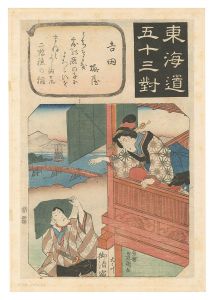 東海道五十三対　吉田 二階よりまねく美人　／　豊国三代