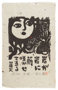 Woodblock print with a poem / Akiyama Iwao