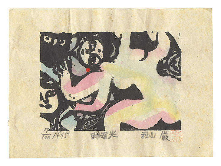 秋山巌「作品」