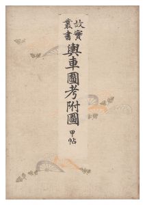 Collection of Ancient Things / Vehicles, Volumes 1-2 / Ishimoto Shuen