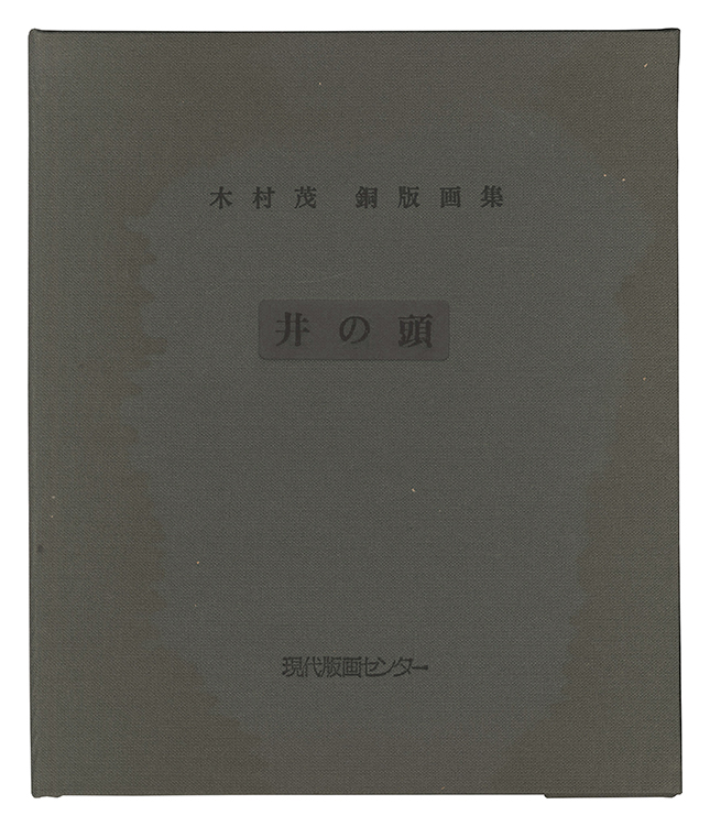 木村茂「銅版画集 井の頭」