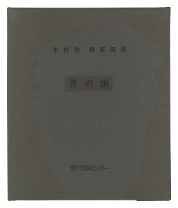 銅版画集 井の頭　／　木村茂