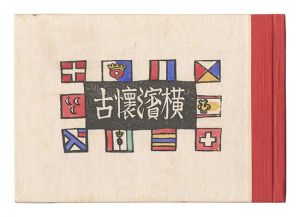 横浜懐古　／　川上澄生
