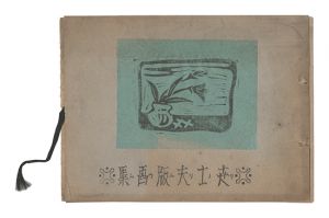 <strong>Kanamori Yoshio</strong><br>Prints by Yoshio: Linoleum