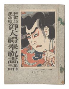 新似顔　第一年第五編 記念号 御大礼奉祝画譜　／　名取春仙・小川兵衛・近藤浩・石塚翰・小絲源太郞・松田青風画