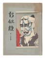 Shin Nigao / Volume 2 of the F......