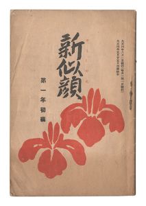 新似顔　第一年初編　／　名取春仙・松田青風・鳥居言人・小川兵衛・山村耕花画