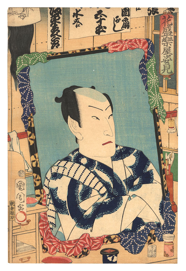 国周「花盛楽屋姿見　坂東彦三郎」