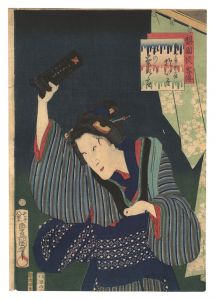 梨園侠客伝　喜三郎女房於いそ　／　豊国三代