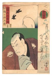 当世自筆鏡　梅の由兵衛　／　豊国三代