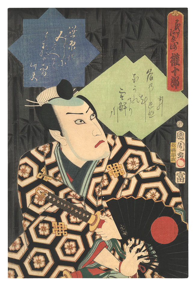 国周「民部 河原崎権十郎」