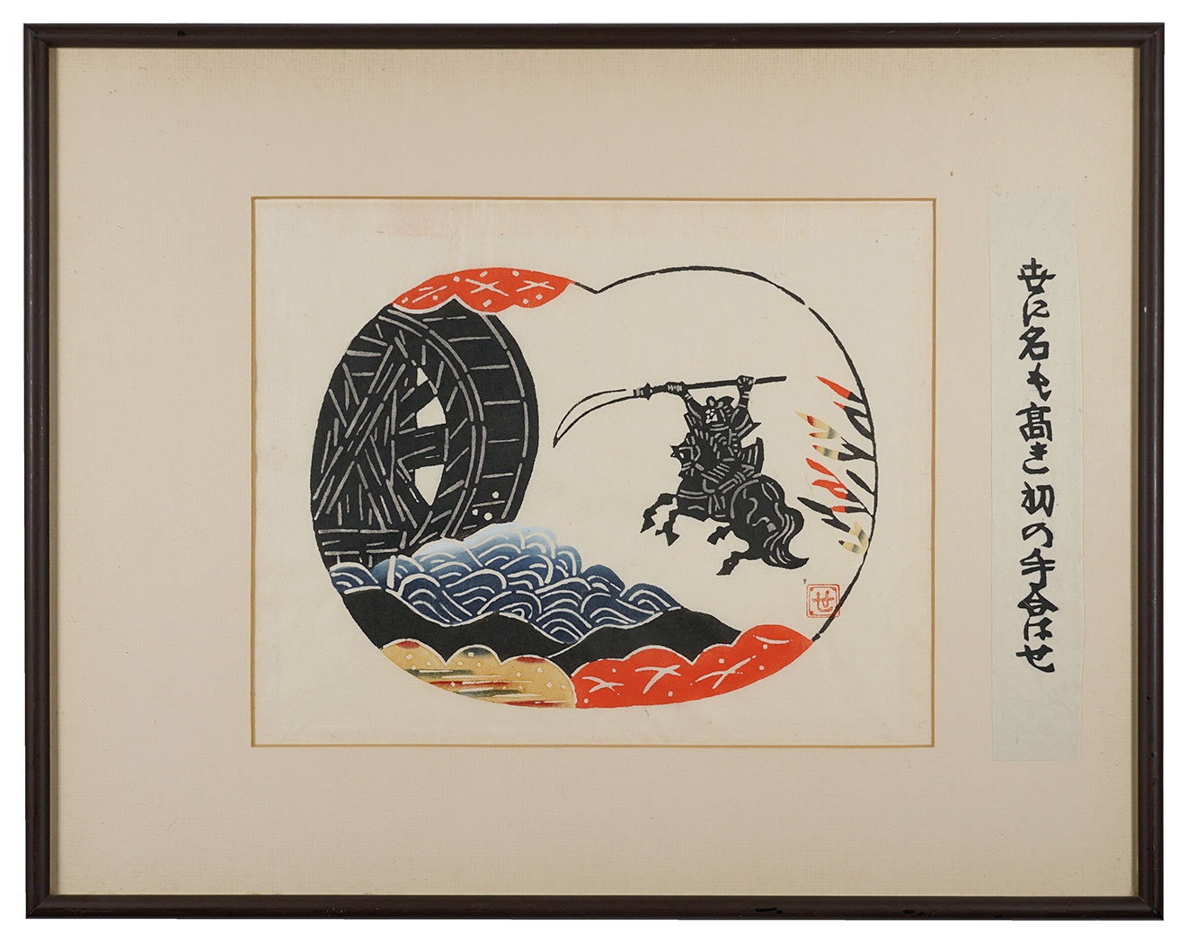芹沢銈介「新版絵本どんきほうて（別刷）　世に名も高き初の手合はせ」