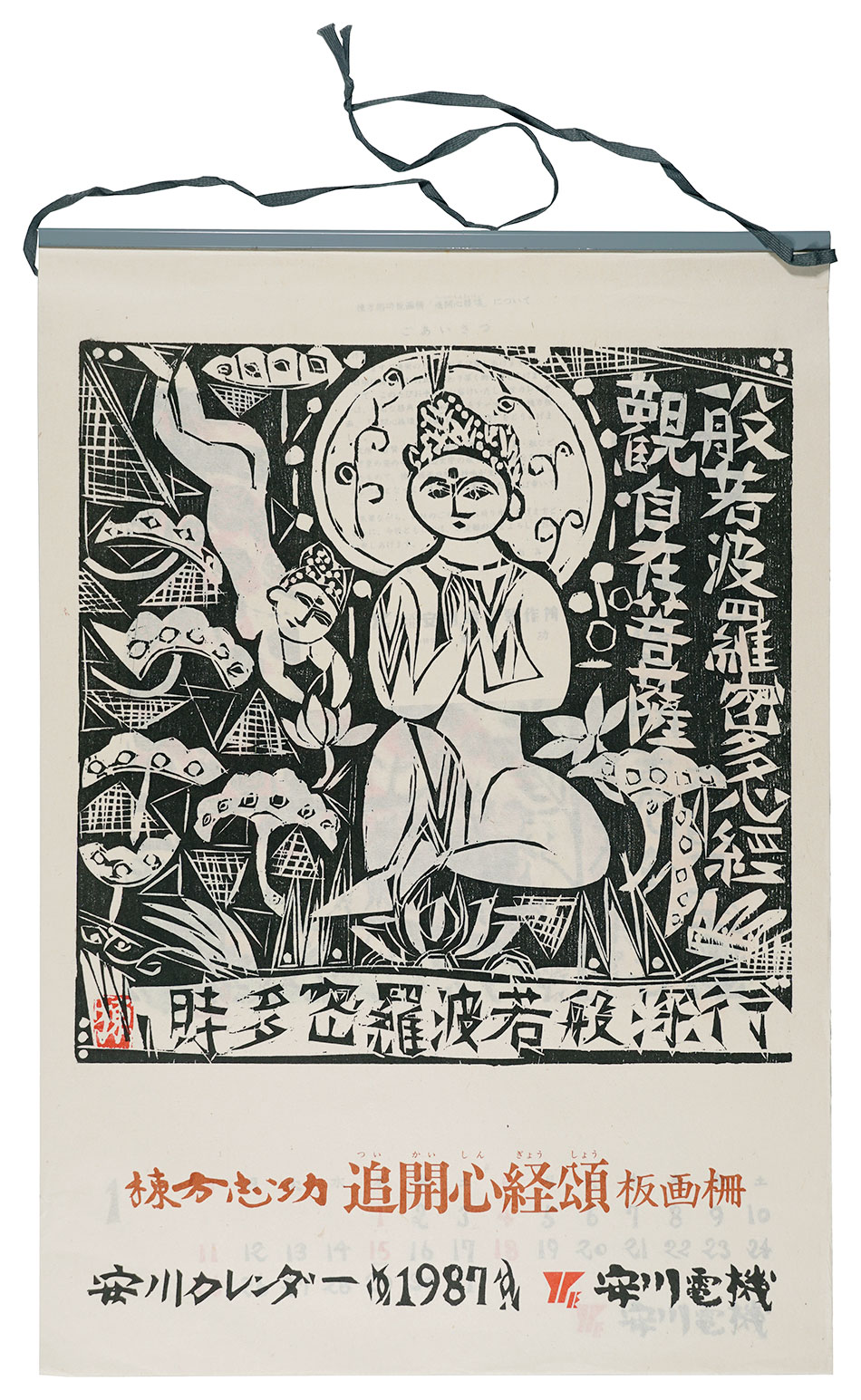 Munakata Shiko “1987　安川カレンダー　「追開心経頌」板画柵”