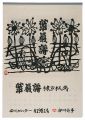 1981　安川カレンダー　「華厳譜」