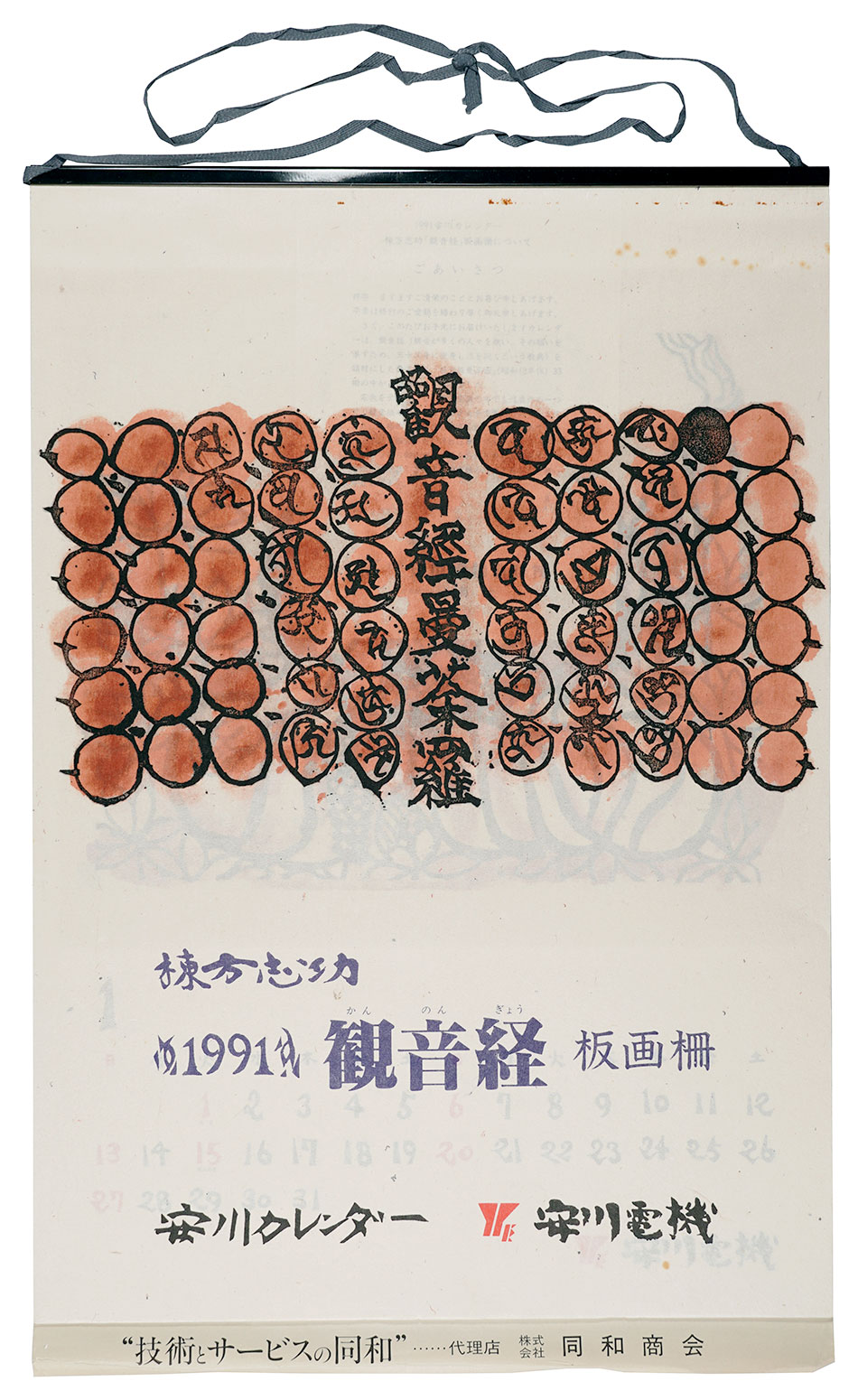 棟方志功「1991　安川カレンダー　「観音経」板画柵」