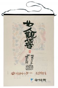 棟方志功「1995　安川カレンダー　「女人観世音板画柵」」