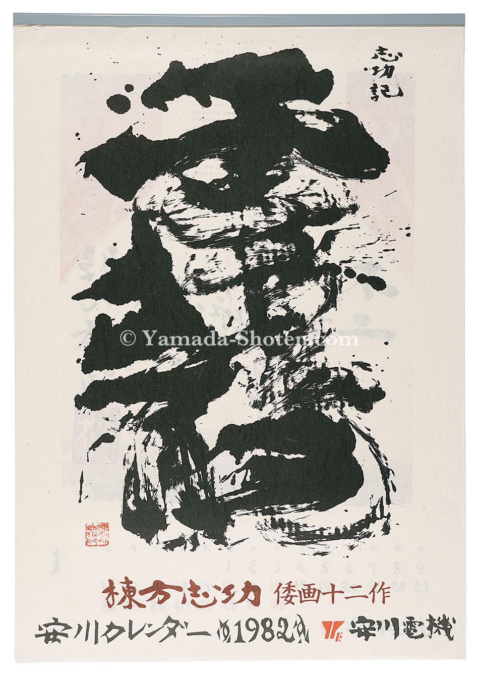 棟方志功「1982　安川カレンダー　「倭画十二作」」