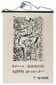 1999　安川カレンダー　「板画秀作選」