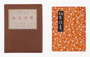 詩画集　玩具詩集　／　火野葦平詩 武井武雄画