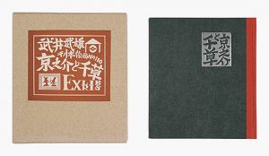 刊本作品（110） 京之介と千草 EXLIBRIS　／　武井武雄