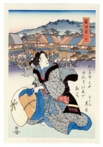 美人東海道　藤澤宿【復刻版】