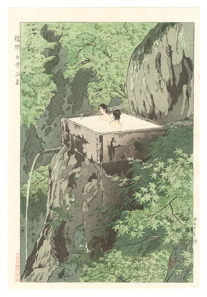 笠松紫浪「信州白骨温泉」