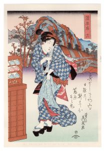 美人東海道　蒲原宿【復刻版】