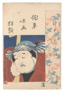 俳家書画狂題　大谷広右衛門　／　豊国三代